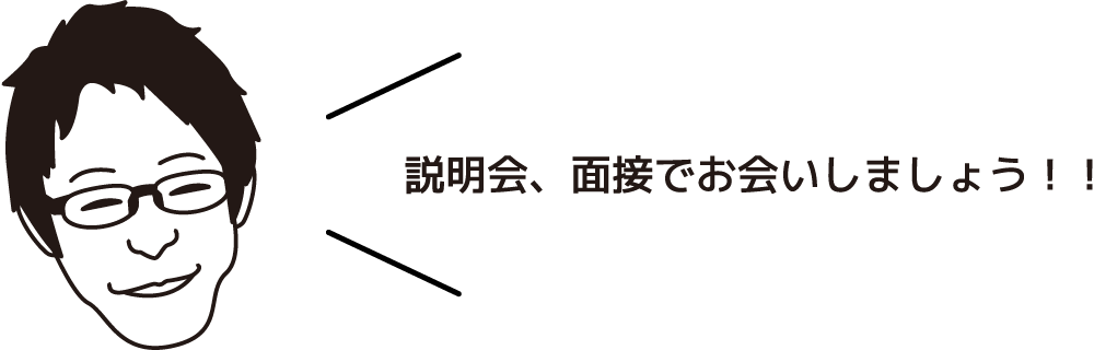 説明会、面接でお会いしましょう！！