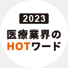 2023 医療業界のHOTワード