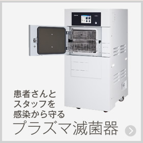 患者さんとスタッフを感染から守るプラズマ滅菌器