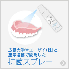 広島大学やエーザイ（株）と産学連携で開発した抗菌スプレー