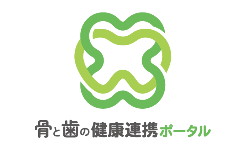 骨と歯の健康連携ポータル