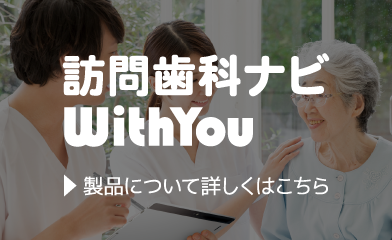 『訪問歯科ナビWithYou』製品について詳しくはこちら