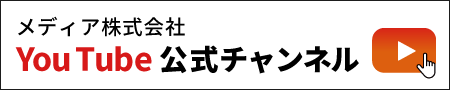 メディア株式会社YouTube公式チャンネル