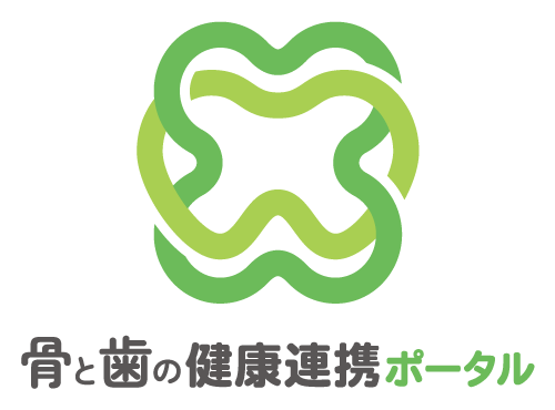 医科・歯科医療従事者のための地域医療連携支援サイト 骨と歯の健康連携ポータル