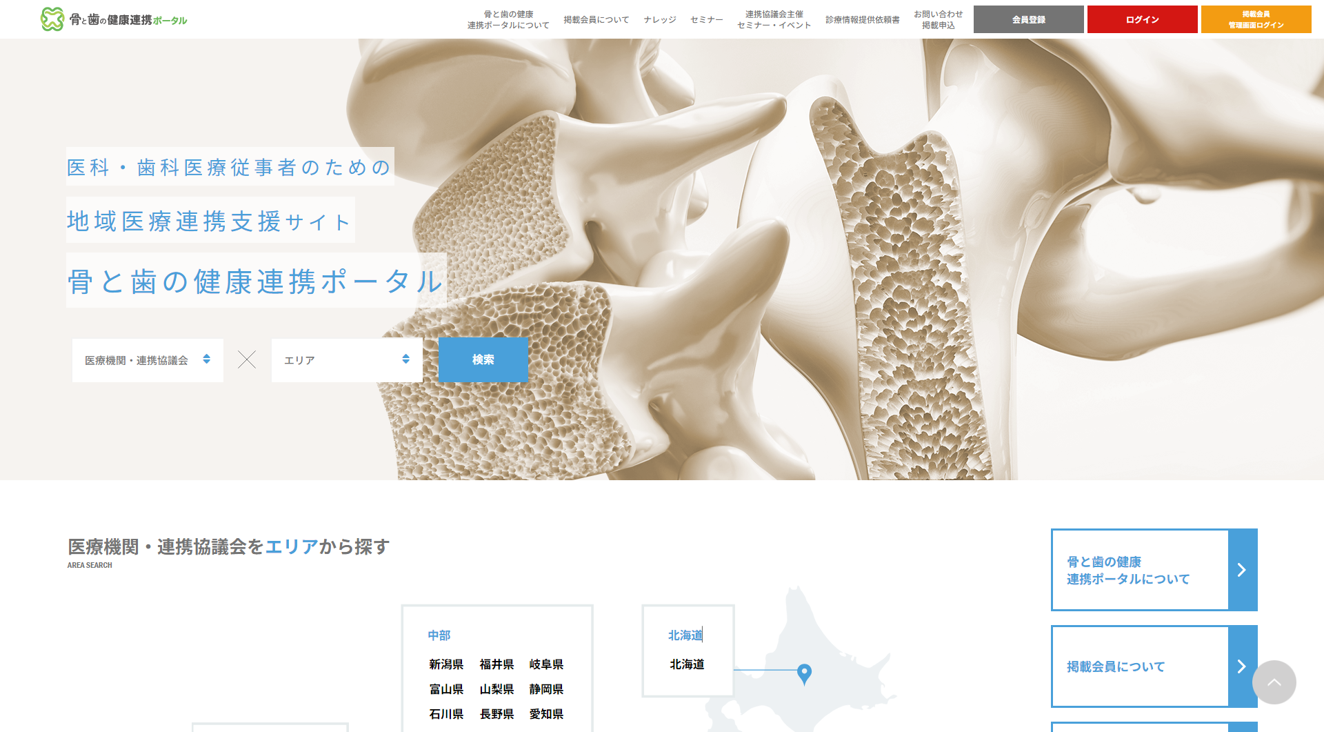 医科・歯科医療従事者のための地域医療連携支援サイト 骨と歯の健康連携ポータル