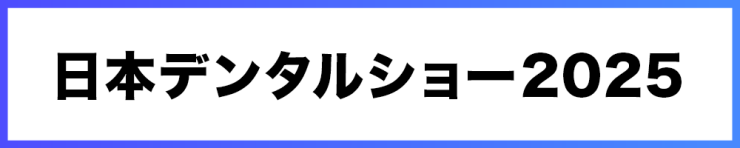 日本デンタルショー2025